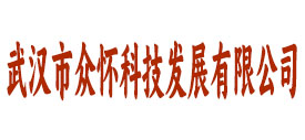武汉市众怀科技发展有限公司